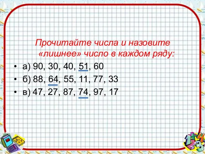 Прочитайте числа и назовите «лишнее» число в каждом ряду: а) 90,