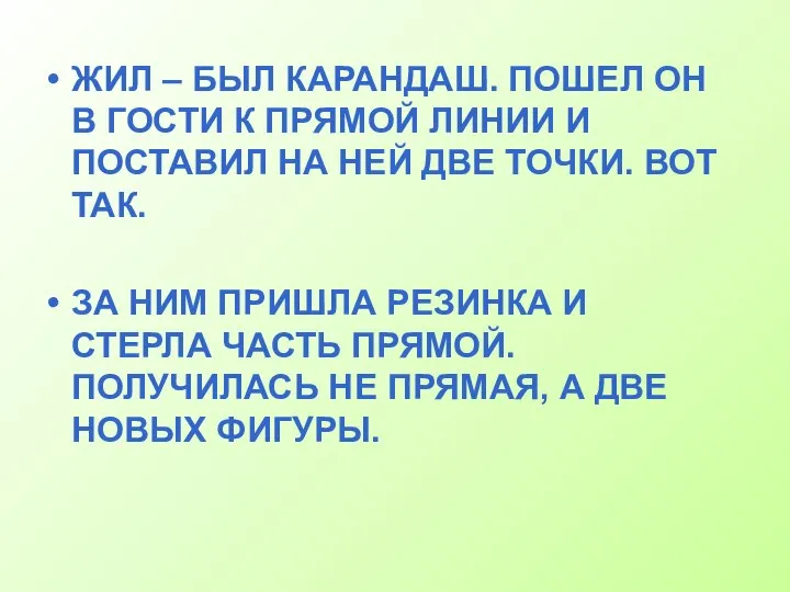 ЖИЛ – БЫЛ КАРАНДАШ. ПОШЕЛ ОН В ГОСТИ К ПРЯМОЙ ЛИНИИ