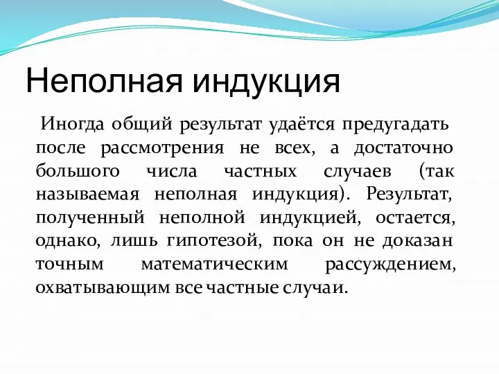 Неполная индукция Иногда общий результат удаётся предугадать после рассмотрения не всех,