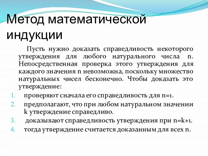 Метод математической индукции Пусть нужно доказать справедливость некоторого утверждения для любого