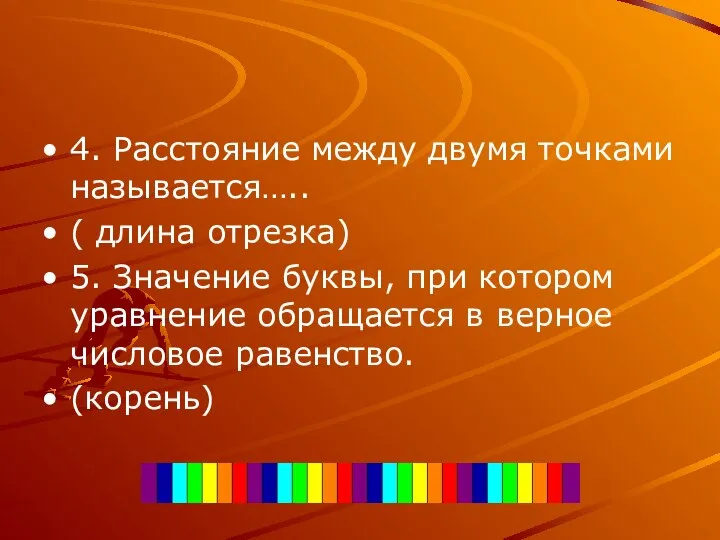 4. Расстояние между двумя точками называется….. ( длина отрезка) 5. Значение