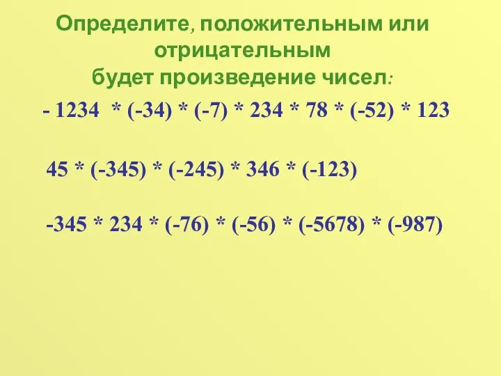 Определите, положительным или отрицательным будет произведение чисел: - 1234 * (-34)