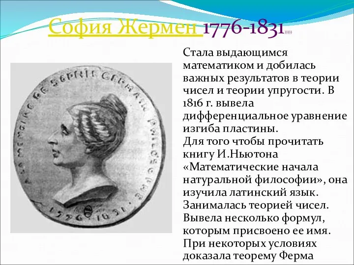 София Жермен 1776-1831))))) Стала выдающимся математиком и добилась важных результатов в