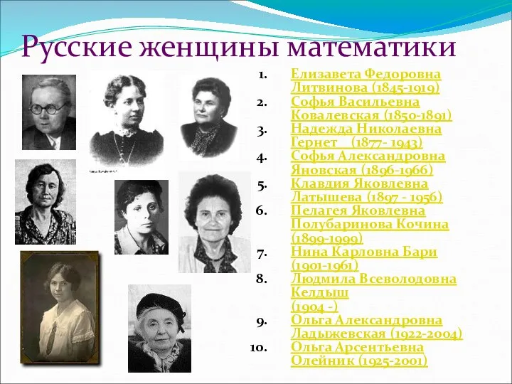 Русские женщины математики Елизавета Федоровна Литвинова (1845-1919) Софья Васильевна Ковалевская (1850-1891)