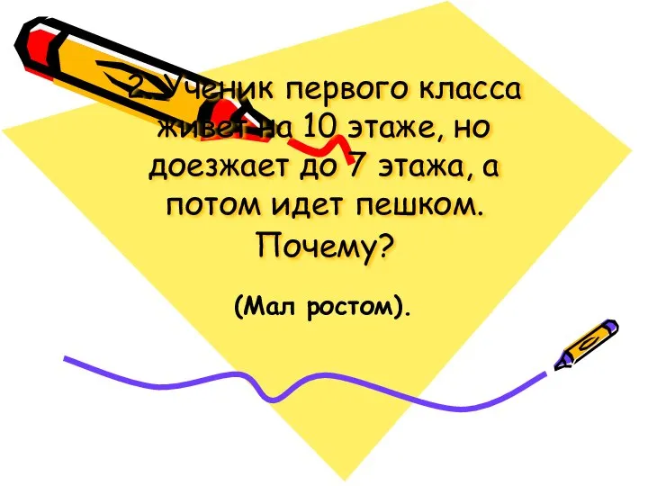 2. Ученик первого класса живет на 10 этаже, но доезжает до