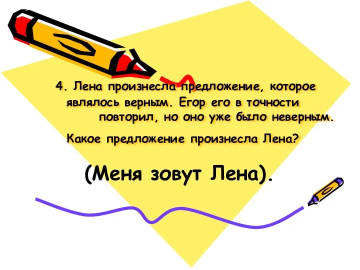 4. Лена произнесла предложение, которое являлось верным. Егор его в точности