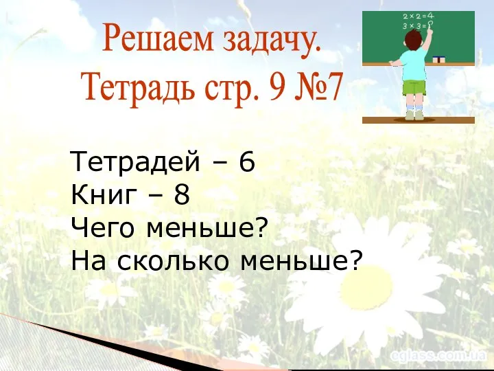 Решаем задачу. Тетрадь стр. 9 №7 Тетрадей – 6 Книг –