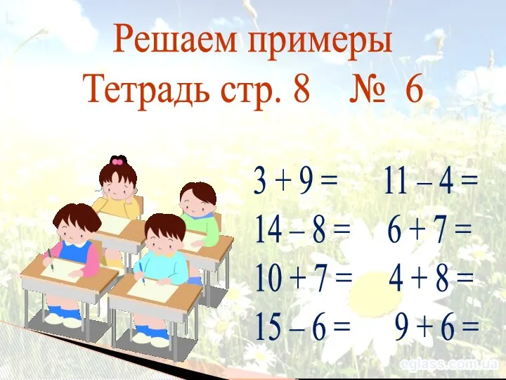 Решаем примеры Тетрадь стр. 8 № 6 3 + 9 =