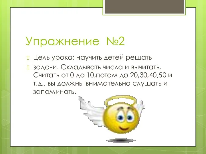 Упражнение №2 Цель урока: научить детей решать задачи. Складывать числа и