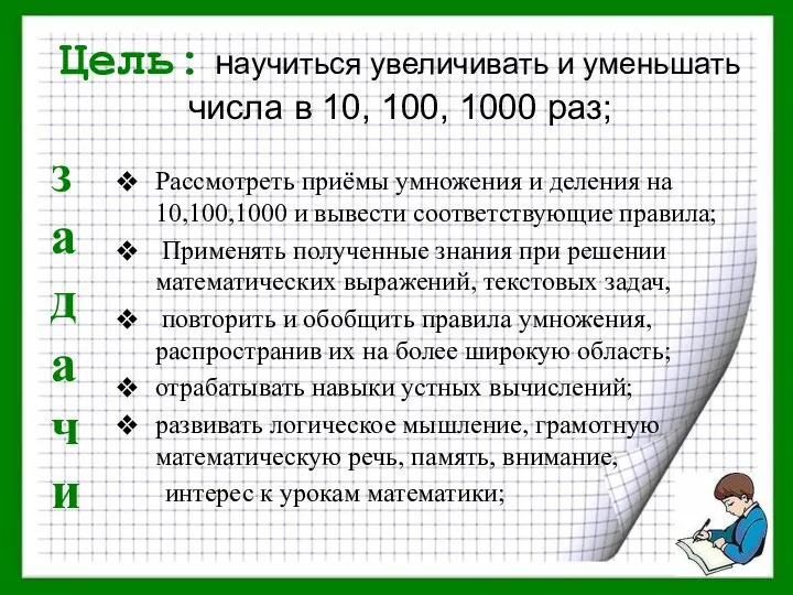 Цель: научиться увеличивать и уменьшать числа в 10, 100, 1000 раз;