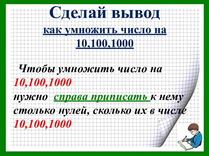 Сделай вывод как умножить число на 10,100,1000 Чтобы умножить число на