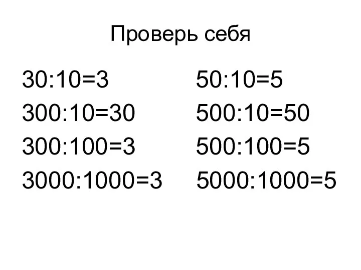 Проверь себя 30:10=3 50:10=5 300:10=30 500:10=50 300:100=3 500:100=5 3000:1000=3 5000:1000=5