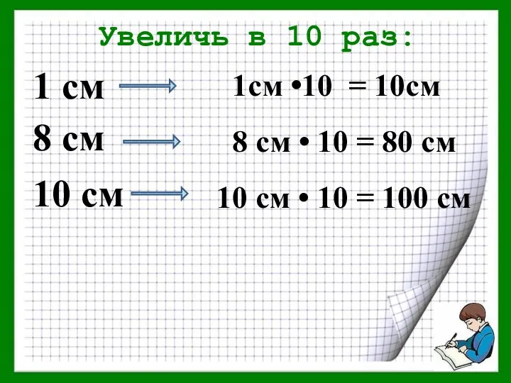 Увеличь в 10 раз: 1 см 8 см 10 см 1см