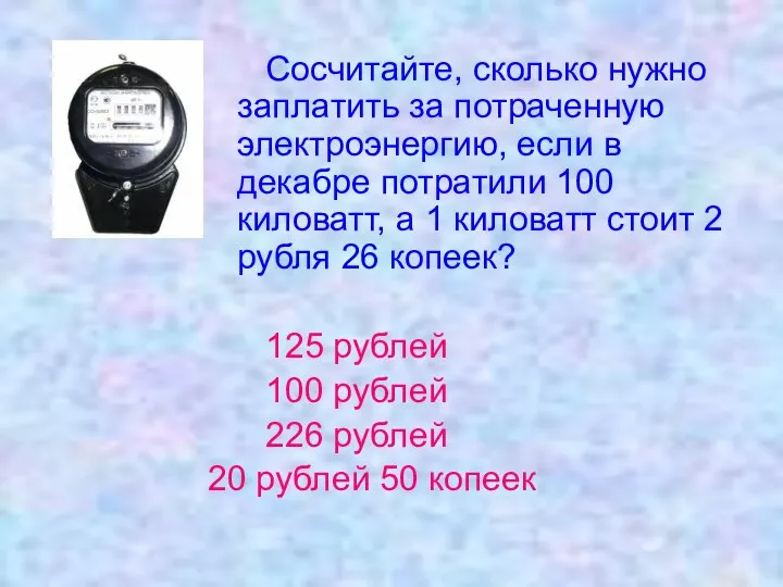 Сосчитайте, сколько нужно заплатить за потраченную электроэнергию, если в декабре потратили