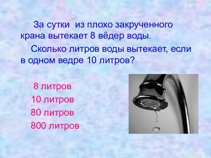 За сутки из плохо закрученного крана вытекает 8 вёдер воды. Сколько