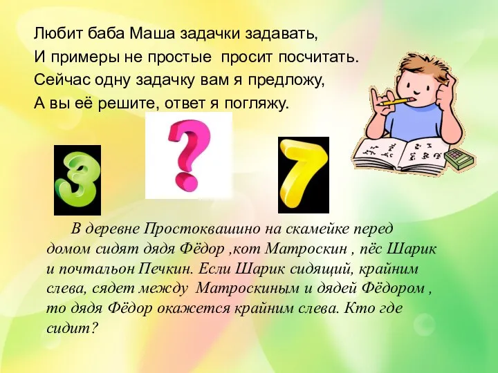 Любит баба Маша задачки задавать, И примеры не простые просит посчитать.