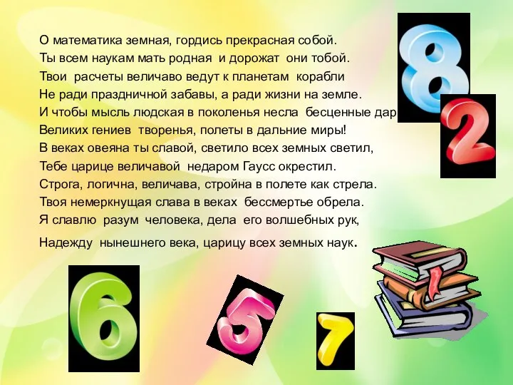 О математика земная, гордись прекрасная собой. Ты всем наукам мать родная