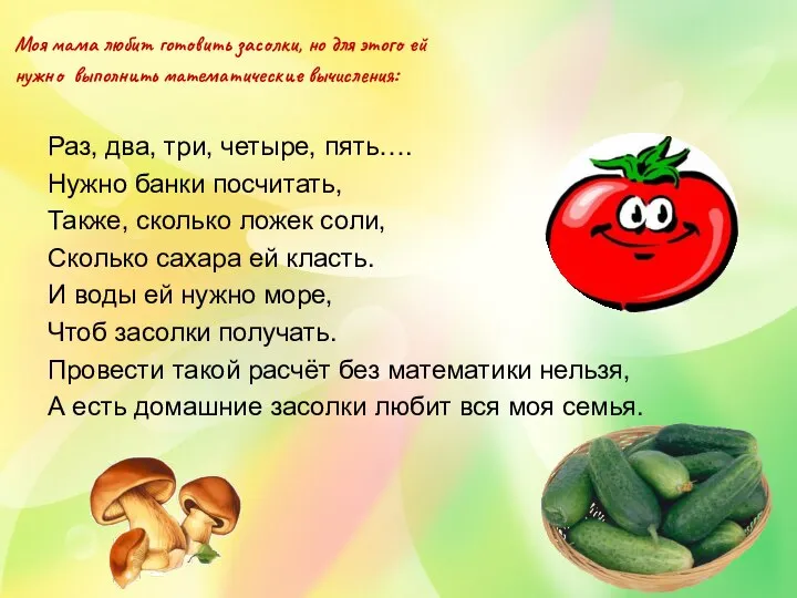 Раз, два, три, четыре, пять…. Нужно банки посчитать, Также, сколько ложек