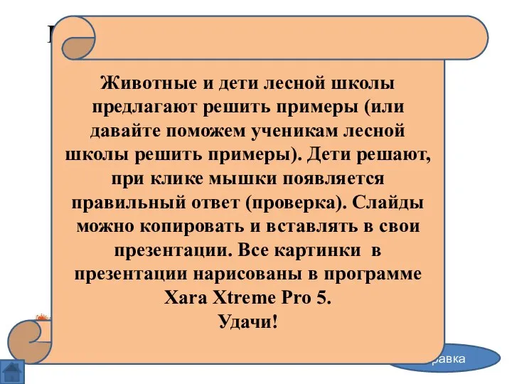 Примеры на сложение и вычитание в пределах десяти, или «Лесная школа»