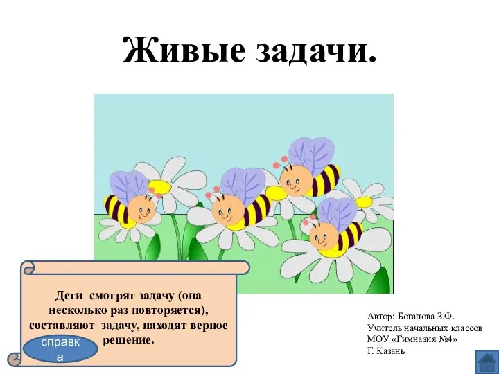 Живые задачи. Автор: Богапова З.Ф. Учитель начальных классов МОУ «Гимназия №4»