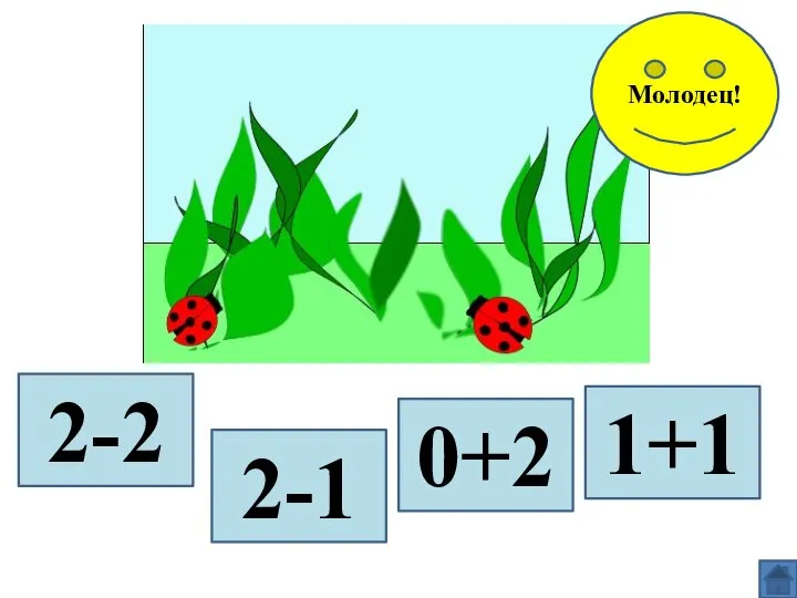 2-2 2-1 0+2 1+1 Молодец!