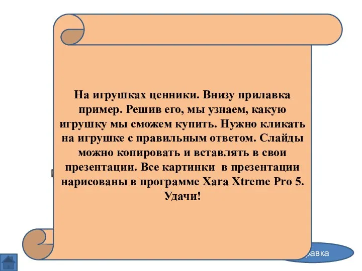 Примеры на сложение в пределах десяти, или «Купи игрушку» справка На