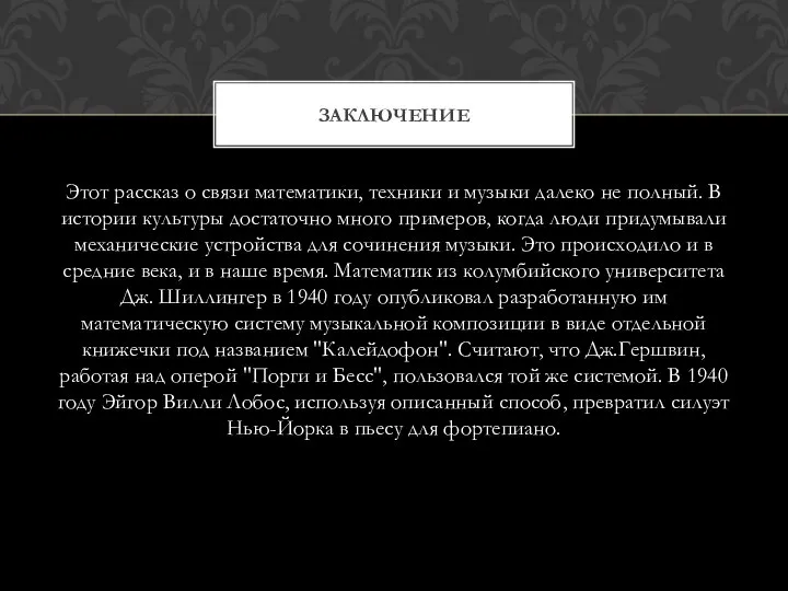 Этот рассказ о связи математики, техники и музыки далеко не полный.