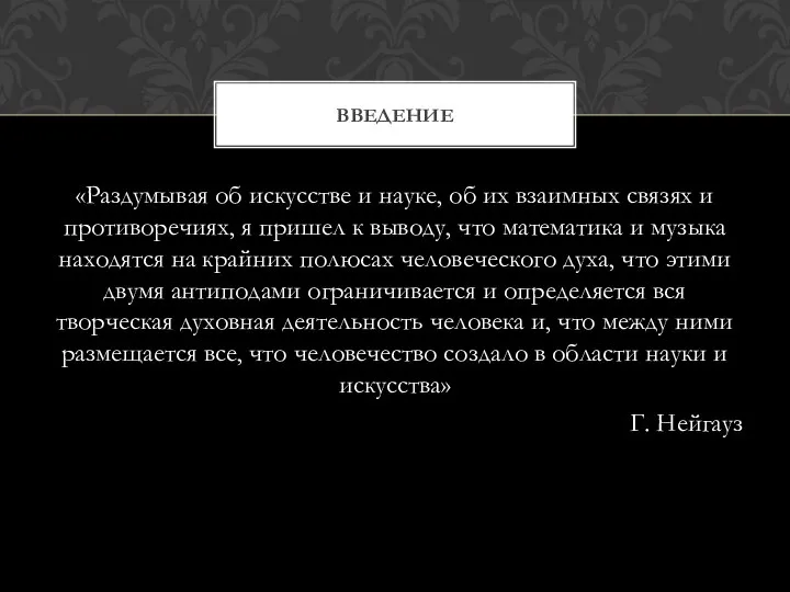 «Раздумывая об искусстве и науке, об их взаимных связях и противоречиях,