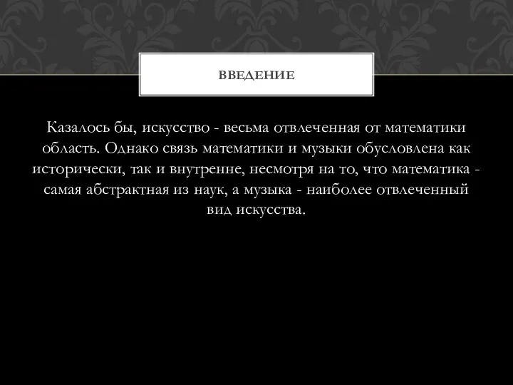 Казалось бы, искусство - весьма отвлеченная от математики область. Однако связь