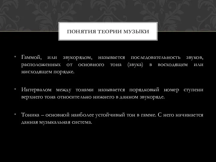 Гаммой, или звукорядом, называется последовательность звуков, расположенных от основного тона (звука)