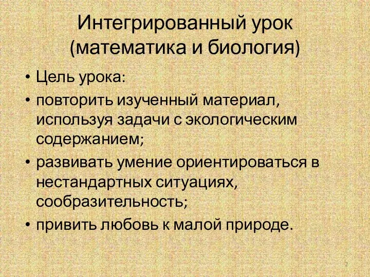 Интегрированный урок (математика и биология) Цель урока: повторить изученный материал, используя