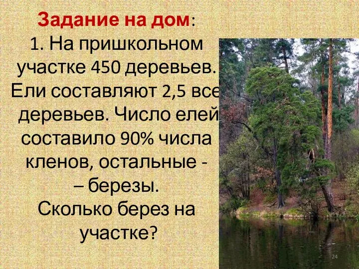 Задание на дом: 1. На пришкольном участке 450 деревьев. Ели составляют