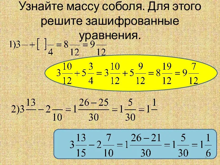 Узнайте массу соболя. Для этого решите зашифрованные уравнения.