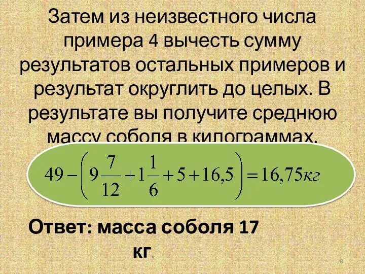 Затем из неизвестного числа примера 4 вычесть сумму результатов остальных примеров