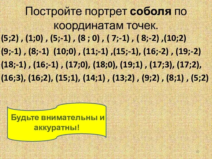 Постройте портрет соболя по координатам точек. (5;2) , (1;0) , (5;-1)