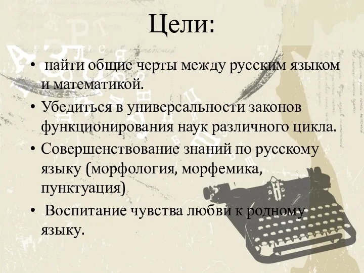 Цели: найти общие черты между русским языком и математикой. Убедиться в