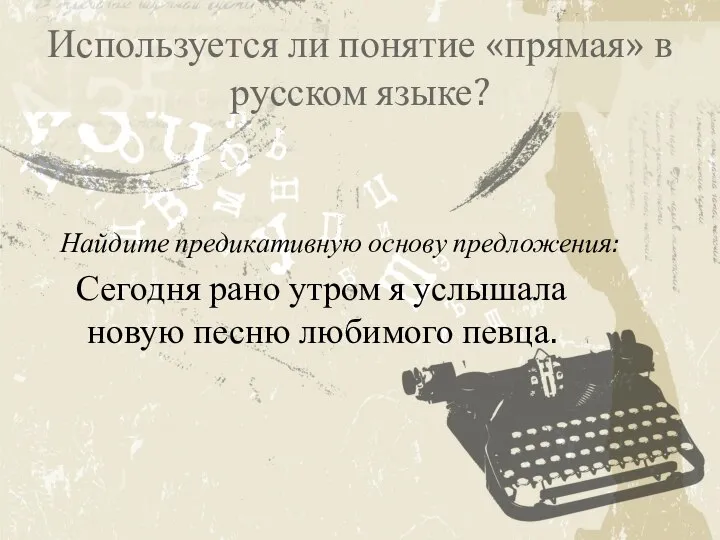 Используется ли понятие «прямая» в русском языке? Найдите предикативную основу предложения: