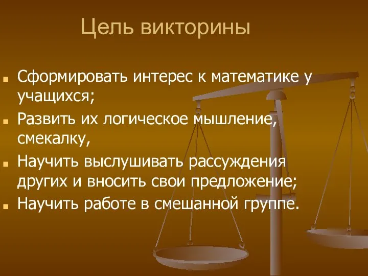 Цель викторины Сформировать интерес к математике у учащихся; Развить их логическое