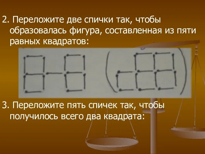 2. Переложите две спички так, чтобы образовалась фигура, составленная из пяти