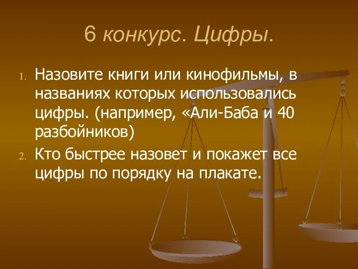 6 конкурс. Цифры. Назовите книги или кинофильмы, в названиях которых использовались