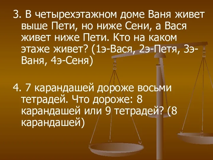 3. В четырехэтажном доме Ваня живет выше Пети, но ниже Сени,