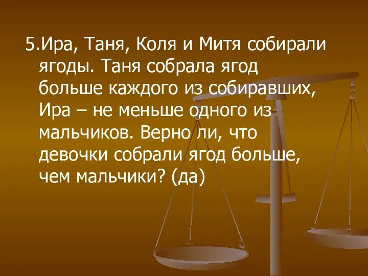 5.Ира, Таня, Коля и Митя собирали ягоды. Таня собрала ягод больше