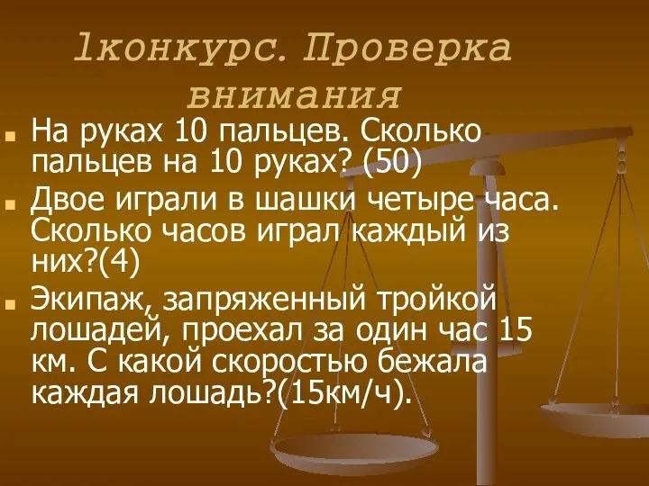 1конкурс. Проверка внимания На руках 10 пальцев. Сколько пальцев на 10