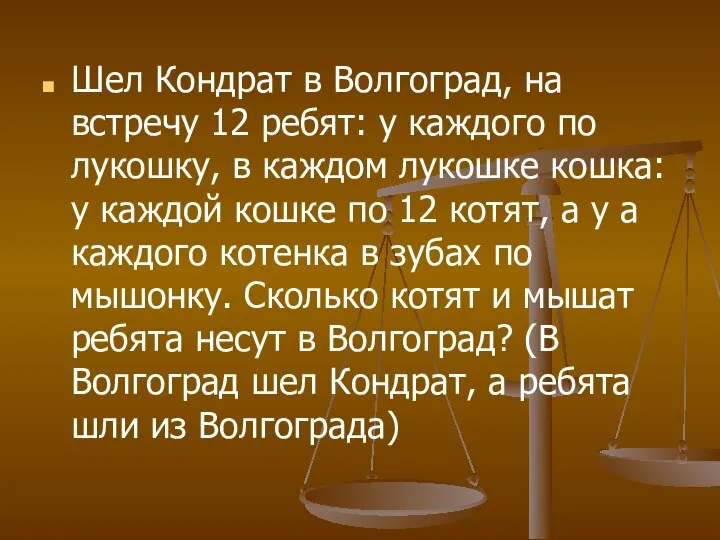 Шел Кондрат в Волгоград, на встречу 12 ребят: у каждого по