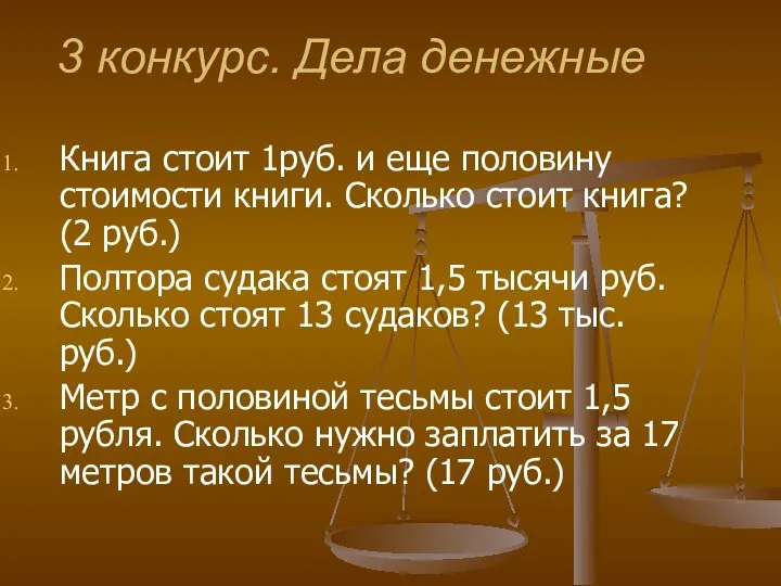 3 конкурс. Дела денежные Книга стоит 1руб. и еще половину стоимости