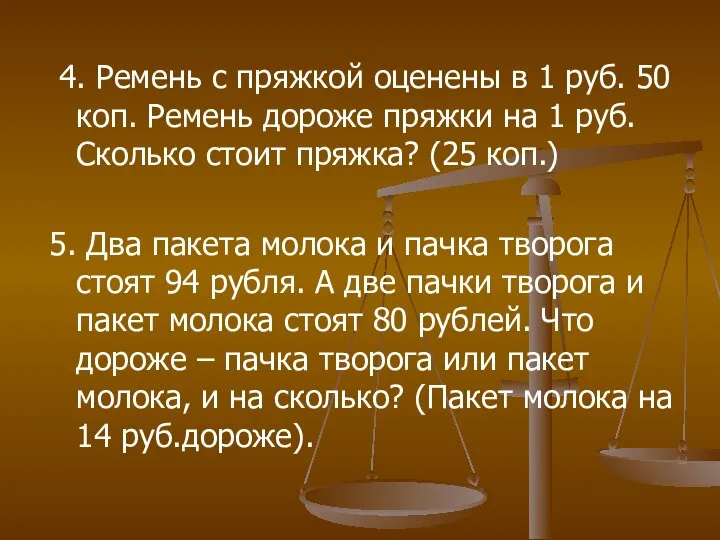 4. Ремень с пряжкой оценены в 1 руб. 50 коп. Ремень