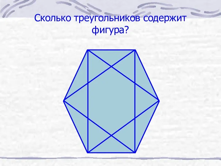 Сколько треугольников содержит фигура?