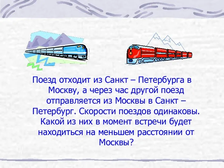Поезд отходит из Санкт – Петербурга в Москву, а через час