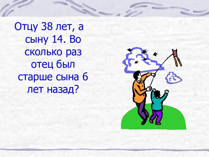 Отцу 38 лет, а сыну 14. Во сколько раз отец был старше сына 6 лет назад?