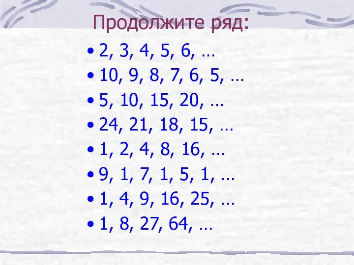 Продолжите ряд: 2, 3, 4, 5, 6, … 10, 9, 8,